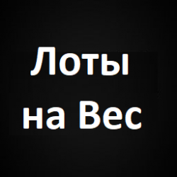 Лоты на вес